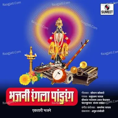 Bhajani Rangala Pandurang - Shrikant Narayan cover album