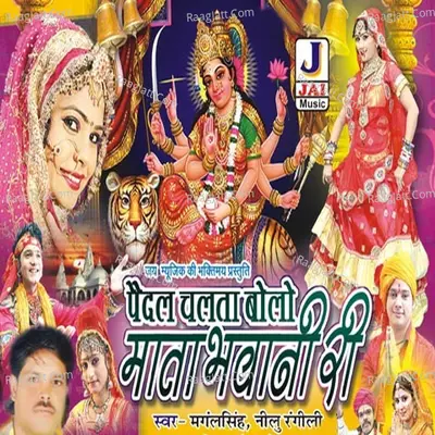 Pedal Chalta Jai Bolo Mata Bhawani Ri - Mangal Singh cover album