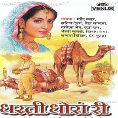 Dharati Dhoran Ri - Triveni- Bhavani cover album