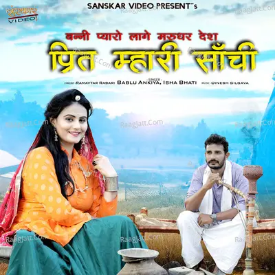 Banni Pyaro Lage Marudhar Desh Prit Mhari Sanchi - Bablu Ankiya cover album