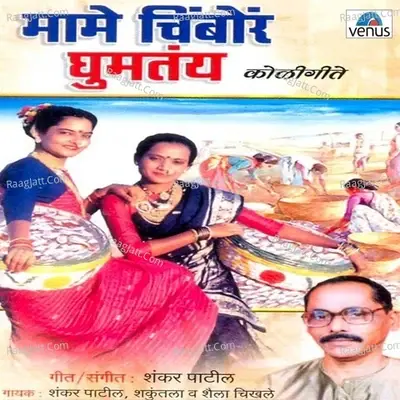 Mame Chimbor Ghumtay - Shakuntala cover album