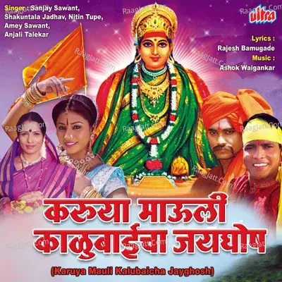 Karuya Mauli Kalubaicha Jayghosh - Ashok Waingankar cover album