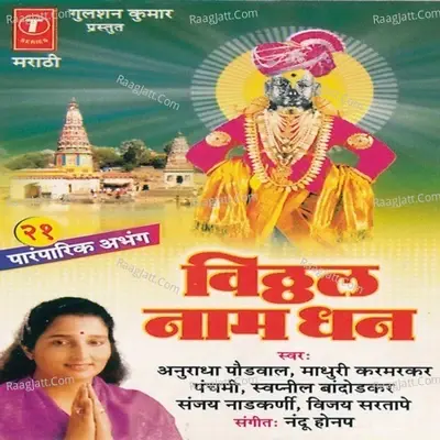 Vitthal Naam Dhan - Anuradha Paudwal Madhuri Karamarkar Panchmi Swapneel Bandodkar Sanjay Naad Kurni Vijay Sartape cover album