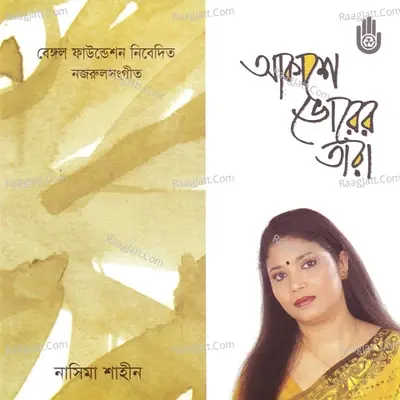 Akase Bhorer Tara - Nasima Shaheen cover album