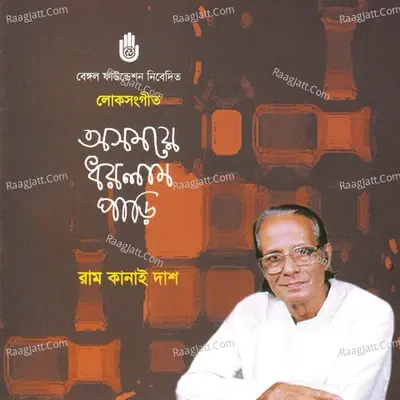 Oshomoye Dharlam Pari - RAM KANAI DAS cover album