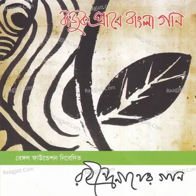 Bajuk Prane Bangla Gan - Shimu Dey cover album