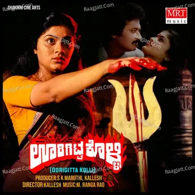 OORIGITTA KOLLI (Original Motion Picture Soundtrack) - M. Ranga Rao cover album