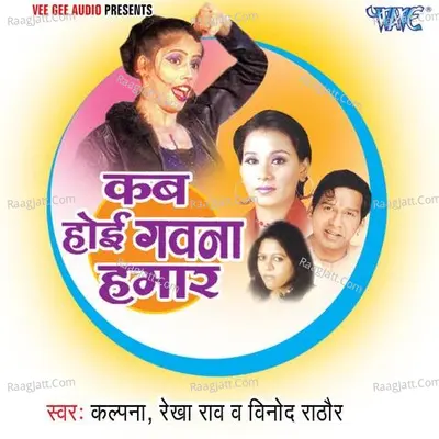 Kab Hoyi Gawna Hamaar - Kalpana cover album