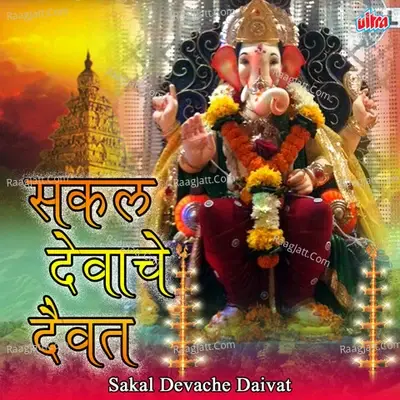 Sakal Devache Daivat - Vilas Bua Patil cover album