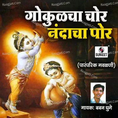 Gokulcha Chor Nandacha Por - Baban Ghuge cover album