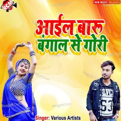 Aail baru bangal se gori - Raghvender Raghu cover album