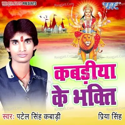 Kabadiya Ke Bhakti - Patel Singh Kabadi cover album