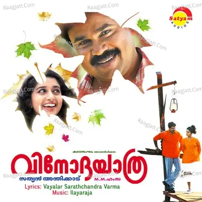 Vinodha Yaathra (Original Motion Picture Soundtrack) - Ilaiyaraaja cover album