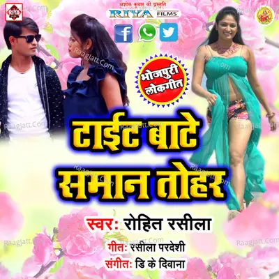 Tait  Bate Saman Tohar - Rohit Rasila cover album