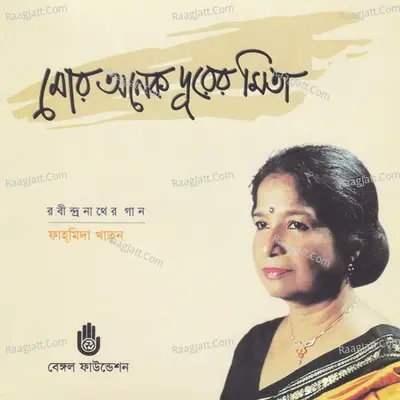 Mor Anek Durer Mita - Fahmida Khatun cover album