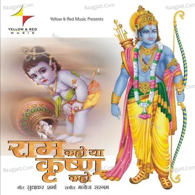 Ram Kaho Ya Krishn Kaho - Shoma Banerjee cover album