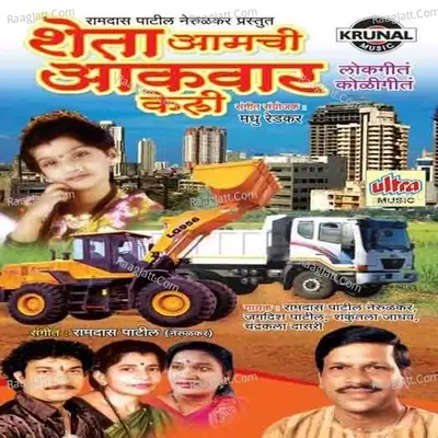 Sheta Aamchi Aakvaar Keli - Ramdas Patil cover album