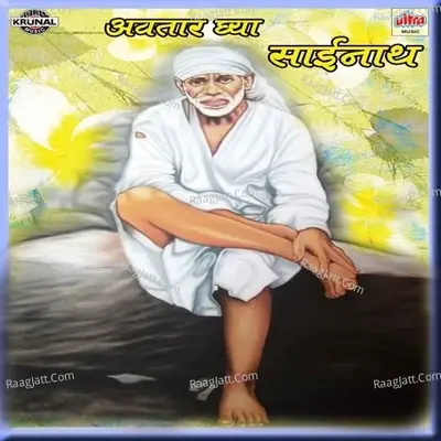 Avtaar Ghya Sainath - Ashok Waingankar cover album