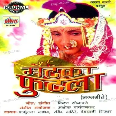 Matka Futla - Shakuntala Jadhav cover album