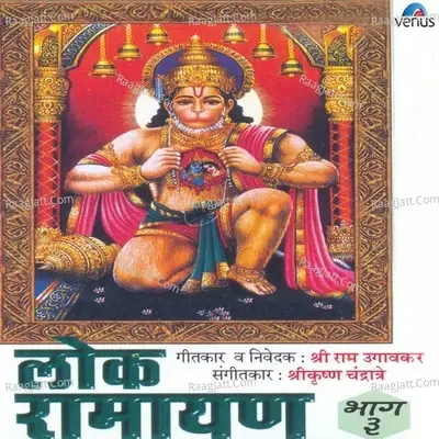 Lok Ramayan- 3 - Shahir Vitthal Umap cover album