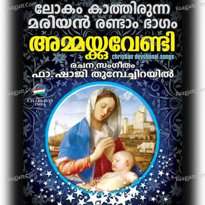 Ammackuvendy - Fr. Shaji Thumpechirayil cover album