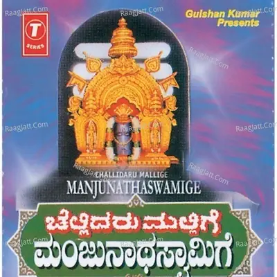 Challidaru Mallige Manjunathaswamig - Narasimha Naik cover album