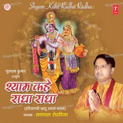 Shyam Kahe Radha Radha - Satpal Rohetiya cover album