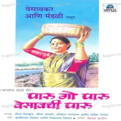 Paru Go Paru Vesavachi Paru - Shaila Chikhale cover album