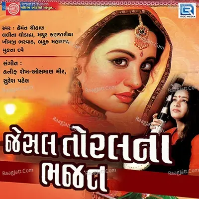 Jesal Toral Na Bhajan - Suresh Patel cover album