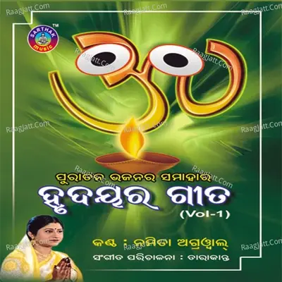 Hrudayara Gita 1 - Namita Agarwal cover album