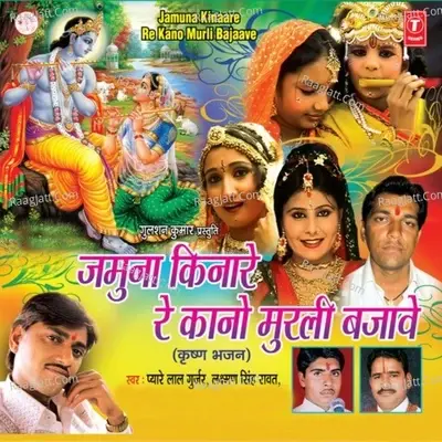 Jamuna Kinare Re Kano Murli Bajaave - Laxman Singh Rawat cover album