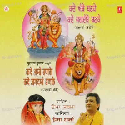 Kade Ambe Banke Kade Jagdambe Banke - Hema Sharma cover album