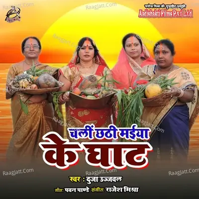 Chali Chhathi Maiya Ke Ghaat - Rajesh Mishra cover album