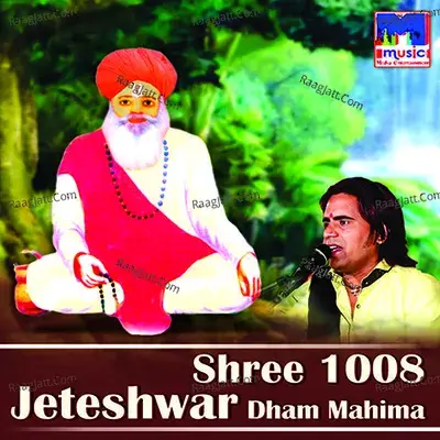 Shree 1008 Jeteshwar Dham Mahima - Dinesh Dewasi cover album