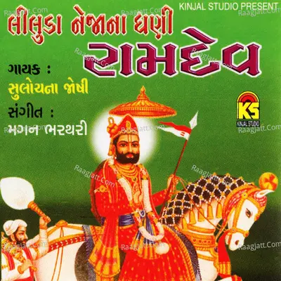 Liluda Nejana Dhani Ramdev - Sulochana Joshi cover album