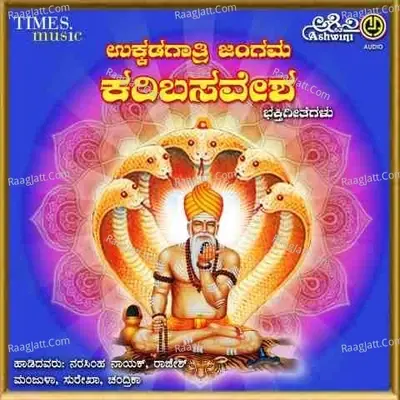 Ukkadagathri Jangama Karibasavesha Bhakthi Geethegallu - Manjula Gururaj cover album