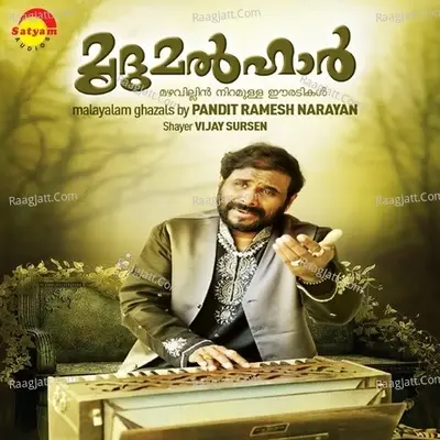 Mridumalhar - Ramesh Narayanan cover album