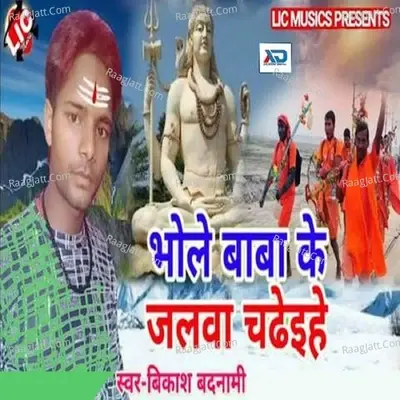 Bhola Baba Ke Jalwa Chaida -  cover album