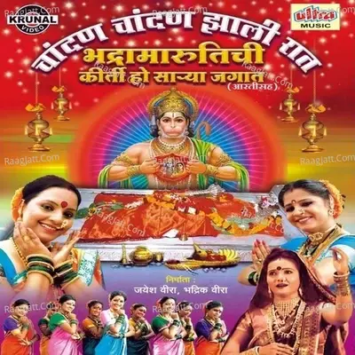 Chandan Chandan Zali Raat Bhadramarutichi Kirti Ho Sarya Jagat - Bharti Madhavi cover album