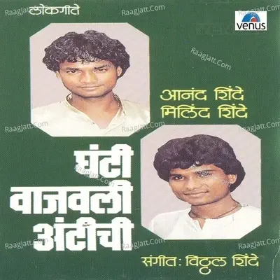 Ghanti Vajavali Antichi - Anand Shinde cover album