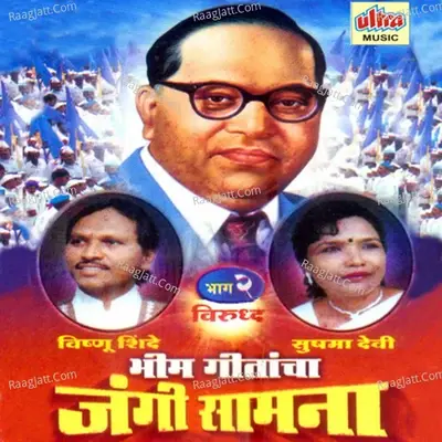 Bhim Geetancha Jangi Saamna Part-2 - Sushma Devi cover album