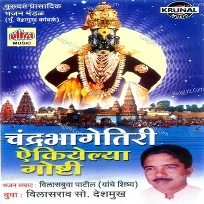 Chandrabhage Tiri Aikelya Ghoshti - Vilas Bua Deshmukh cover album