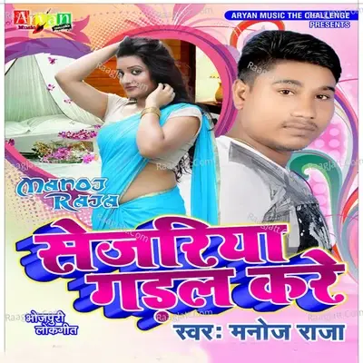 Sejiya Gadal Kare - Manoj Raja cover album