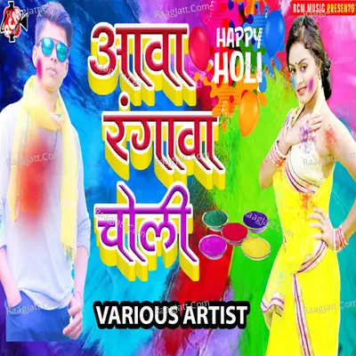 Aawa Rangwa Choli - Yadav Raj cover album