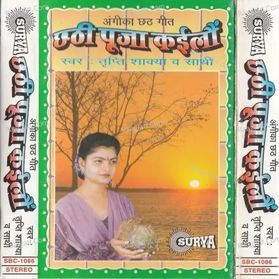 Chathi Puja Kaile(Maithili Chhath Puja Geet) - Tripti Shaqya cover album