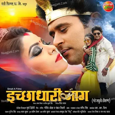 Ichhadhari Naag Bhojpuri (Original Motion Picture Soundtrack) - Govind Ojha cover album