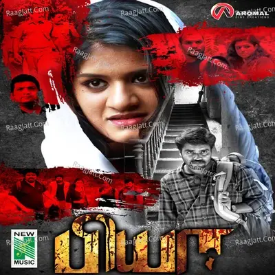 Biya (Original Motion Picture Soundtrack) - Sajith Shankar cover album