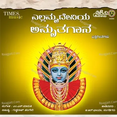 Yellammadeviya Amruthagaana - B.R.Chaya cover album