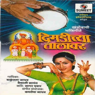 Dimdichya Talavar - Sakuntala Jadhav cover album