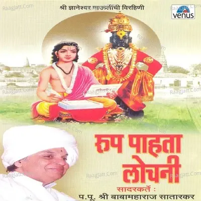 Roop Pahata Lochani - P.Pu.Baba Maharaj Satarkar cover album